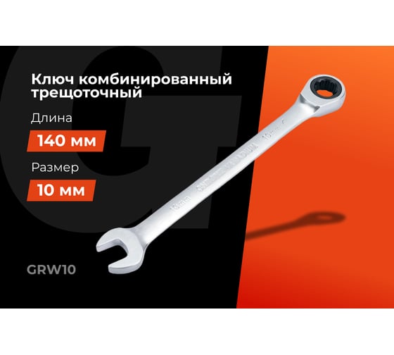 Комбинированный трещоточный ключ Gigant 10мм, сталь Cr-V, 72 зуба GRW10