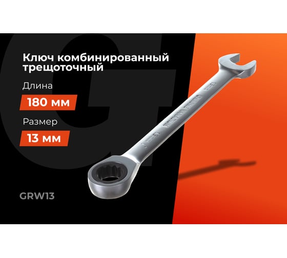 Комбинированный трещоточный ключ Gigant 13мм, сталь Cr-V, 72 зуба GRW13