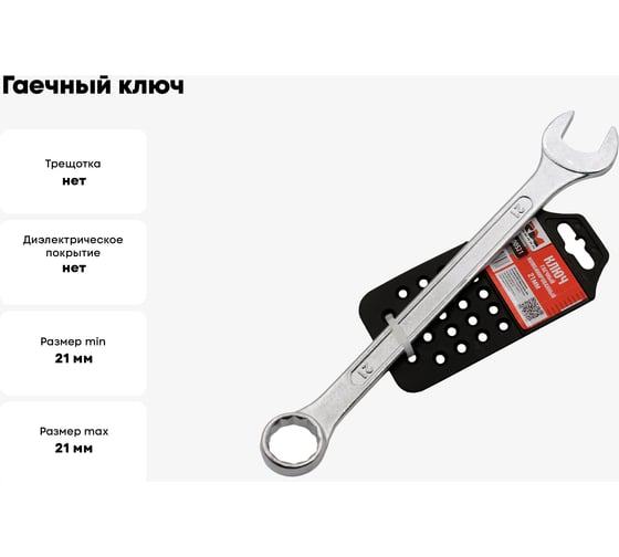 Гаечный ключ REDMARK комбинированный 21х21 мм RM200521