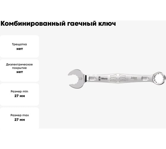 Комбинированный гаечный ключ WERA 6003 Joker, 27х300 мм WE-020504