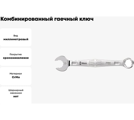 Комбинированный гаечный ключ WERA 6003 Joker, 27х300 мм WE-020504