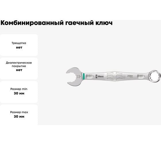 Комбинированный гаечный ключ WERA 6003 Joker, 30х330 мм WE-020505