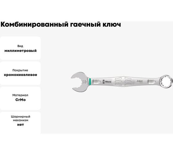 Комбинированный гаечный ключ WERA 6003 Joker, 30х330 мм WE-020505