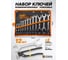 Набор ключей комбинированных и рожковых ISMA 12 + 2 предмета ISMA-5198P+2(63424) 2