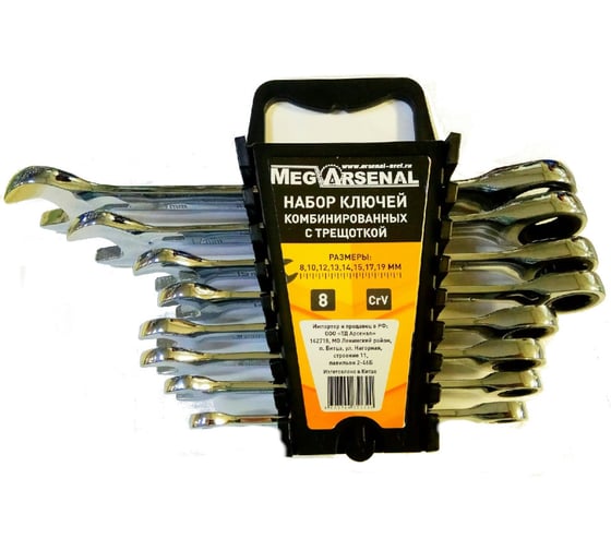 Набор ключей комбинированных с трещоткой MegArsenal 8 предметов 8-19мм MA-35-7 (5) 1