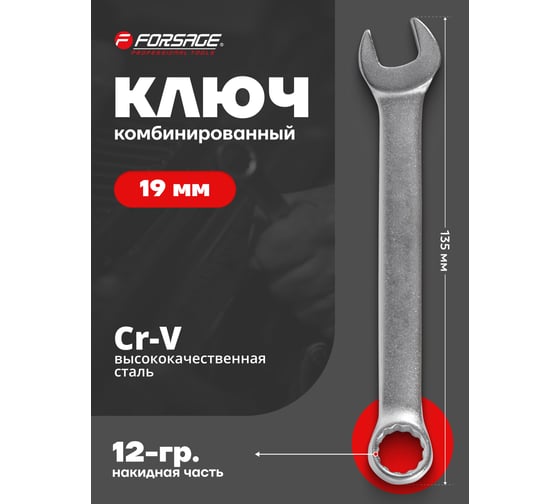 Ключ комбинированный Forsage короткий 19мм F-755S19(4625)