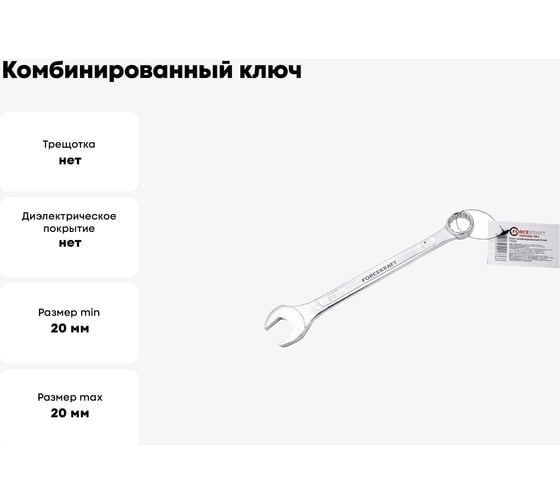 Комбинированный ключ Forcekraft 20мм FK-75520(50573)