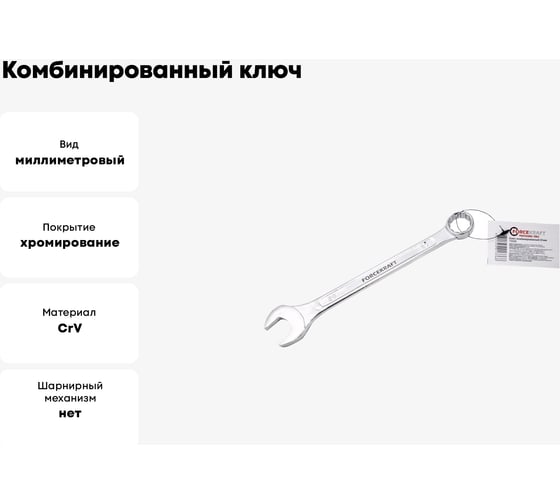 Комбинированный ключ Forcekraft 20мм FK-75520(50573)
