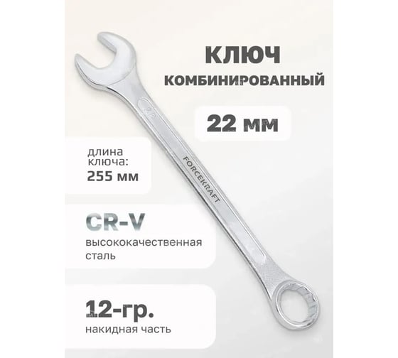 Комбинированный ключ FORCEKRAFT 22мм 50575 FK-75522