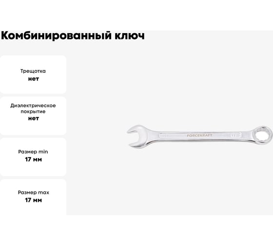 Комбинированный ключ Forcekraft 17мм FK-75517(50570)