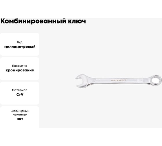 Комбинированный ключ Forcekraft 17мм FK-75517(50570)