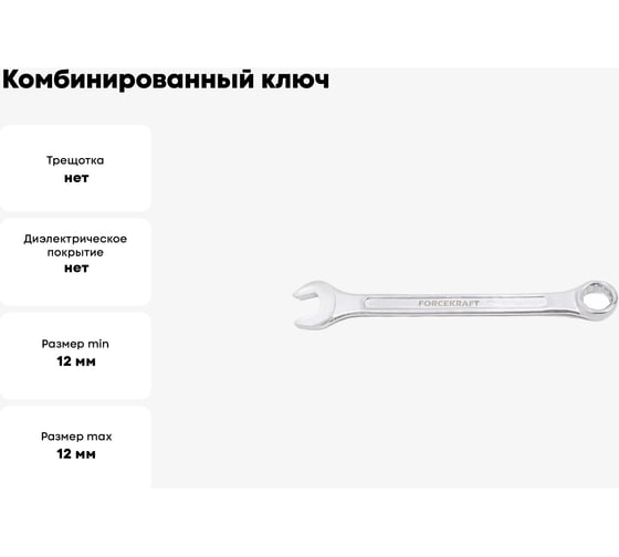 Комбинированный ключ FORCEKRAFT 12мм 50565 FK-75512