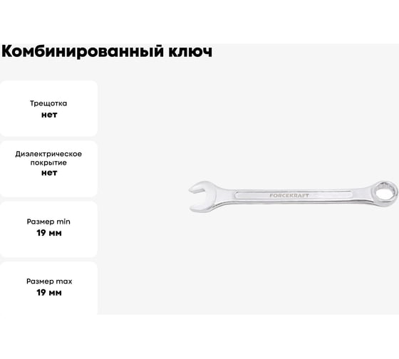 Комбинированный ключ FORCEKRAFT 19мм 50572 FK-75519