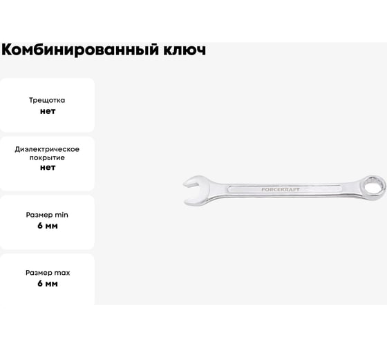 Комбинированный ключ FORCEKRAFT 6мм 50559 FK-75506