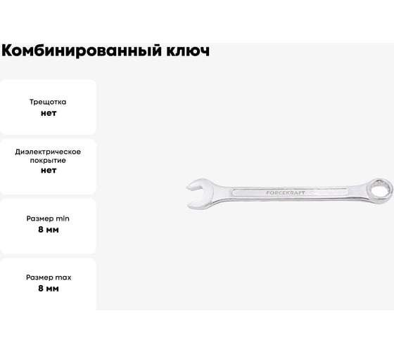 Комбинированный ключ FORCEKRAFT 8мм 50561 FK-75508