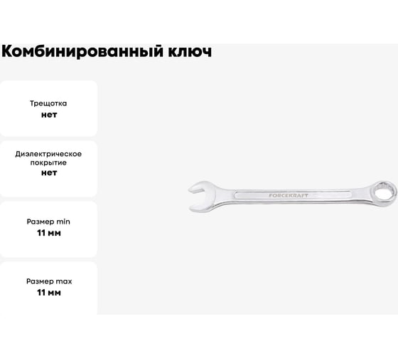 Комбинированный ключ FORCEKRAFT 11мм 50564 FK-75511