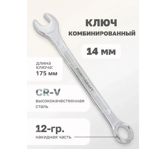 Комбинированный ключ Forcekraft 14мм FK-75514(50567)