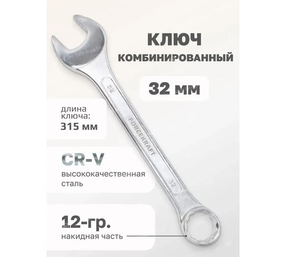 Комбинированный ключ Forcekraft 32мм FK-75532(50583)