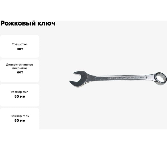 Рожковый и накидной ключ CNIC 50мм хром. 016 39806