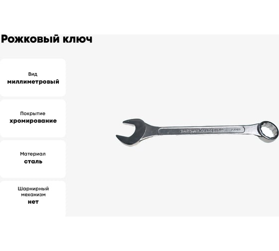Рожковый и накидной ключ CNIC 50мм хром. 016 39806