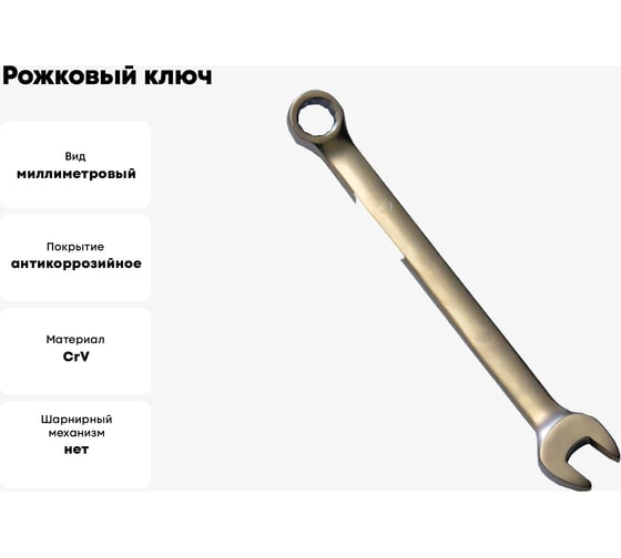 Рожковый и накидной ключ CNIC 15мм хром-ванадий 8411 39816