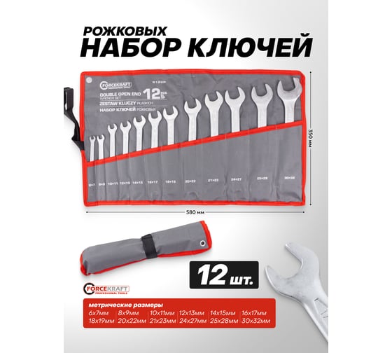 Ключи рожковые Forcekraft набор 12 предметов (6х7, 8х9, 10х11, 12х13, 14х15, 16х17, 18х19, 20х22, 21х23, 24х27, 25х28, 30х32мм) FK-5122P(63214) 1