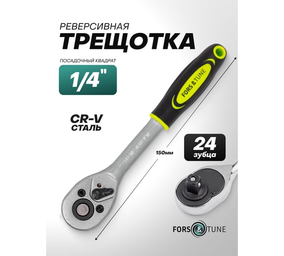 Трещотка реверсивная FORS&TUNE 1/4 FORSandTUNE-80222(63705)
