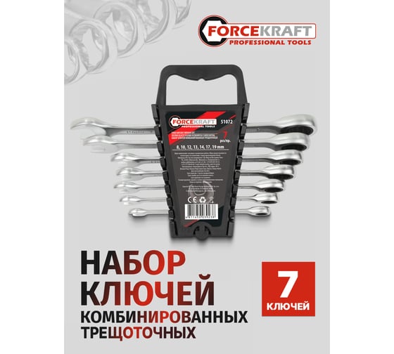 Набор комбинированных трещоточных ключей Forcekraft 7пр. FK-51072(50625)