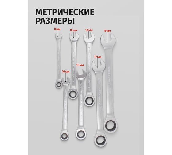 Набор комбинированных трещоточных ключей Forcekraft 7пр. FK-51072(50625)