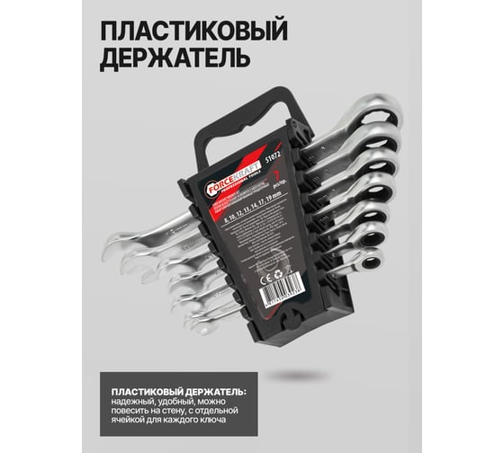 Набор комбинированных трещоточных ключей Forcekraft 7пр. FK-51072(50625)