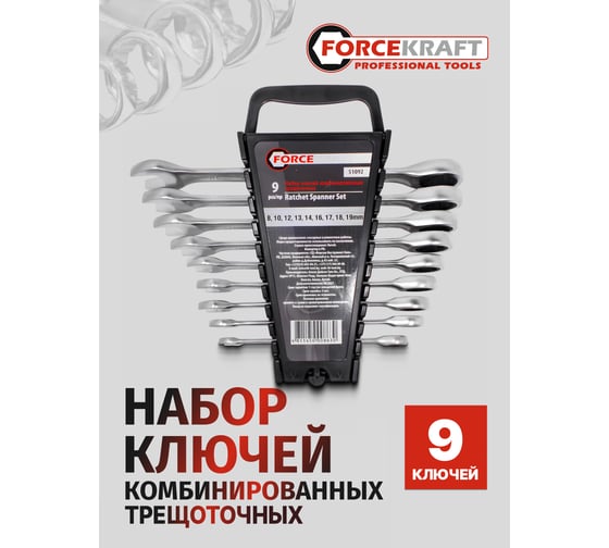Набор комбинированных трещоточных ключей Forcekraft 9пр. FK-51092(50626)