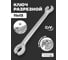 Ключ разрезной Rockforce 11х13мм RF LIGHT-7511113(62365) 2