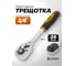 Ключ трещоточный ISMA 3/8 -80234(63394) ISMA-80234(63394) 2