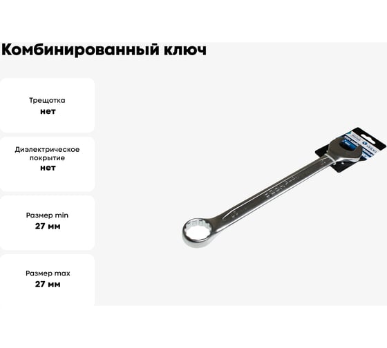 Комбинированный ключ Nord-Yada 27мм CrV, холодный штамп, холдер TM 904768