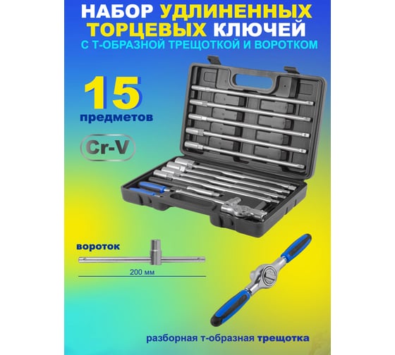 Набор ключей Forsage торцевых удлиненных с Т-образной трещоткой и воротком 15 предметов F-2151(48723) 1