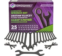 Набор ключей комбинированный Помощник 25 предметов 5261D36-41 BLACK(63970)