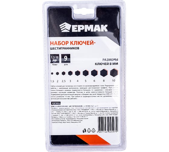 Набор ключей - шестигранников ЕРМАК 1,5-10мм, 9шт. (011) 657-011
