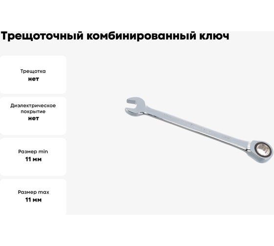 Трещоточный комбинированный ключ Jonnesway W45111