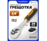 Трещотка реверсивная с двухкомпонентной резиновой рукояткой ISMA 1/4'' (длина 150мм, 24зуб, хромиров. покрытие с доп. термообработкой) ISMA-80229(63392) 3