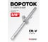 Вороток Т-образный усиленный Forsage 3/8L150мм. F-8033150(15799) 2