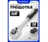 Трещотка реверсивная с двухкомпонентной резиновой рукояткой SIGMATOOL 3/8'' длина 205мм, 24зуб, хромиров. покрытие Sigmatool-80233(63411) 2