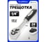 Трещотка реверсивная с двухкомпонентной резиновой рукояткой SIGMATOOL 1/4'' длина 150мм, 24зуб, хромиров. покрытие Sigmatool-80224(63408) 2