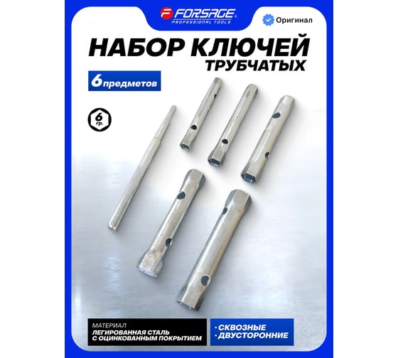 Набор ключей трубчатых Forsage 6 предметов F-50816P(64439)