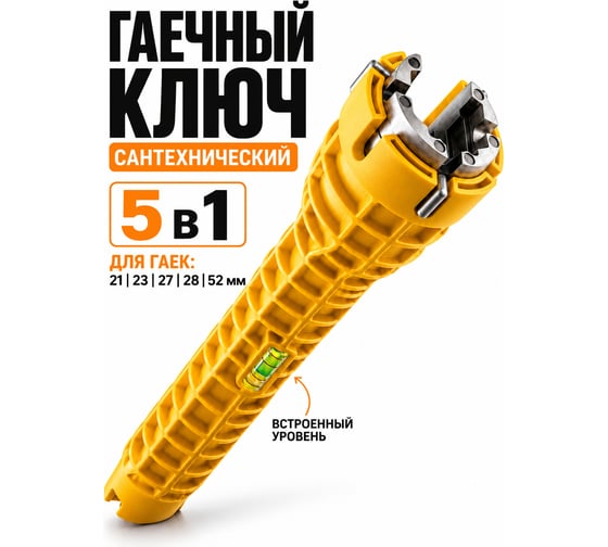 Ключ универсальный BestRoom Ключ сантехнический 5в1(112-452)
