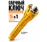 Ключ универсальный BestRoom Ключ сантехнический 5в1(112-452) 1