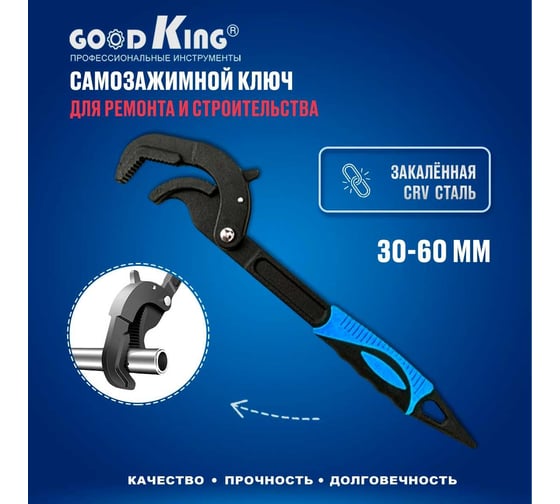 Самозажимной ключ GOODKING 30-60мм UK-3060