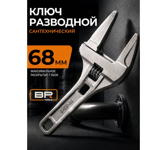 Ключ разводной сантехнический BestRoom, 6-68 мм, 27 см (112-480)