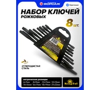 Набор ключей рожковых KingTul 8 предметов KT-5084MP Black(66624)