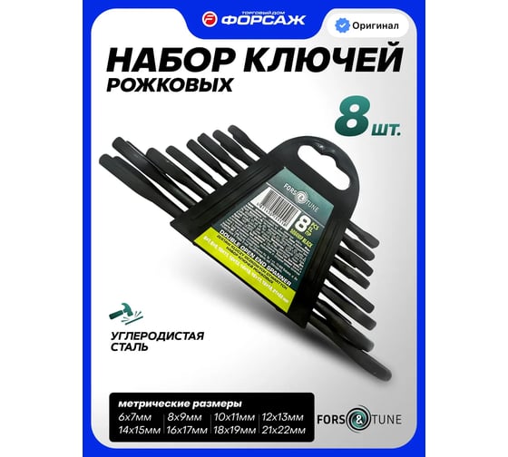 Набор ключей рожковых 8 предметов FORS&TUNE FORSandTUNE-5084MP Black(66630)