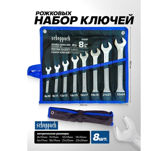 Набор ключей рожковых Scheppach 8 предметов Sch-5084P(59625)